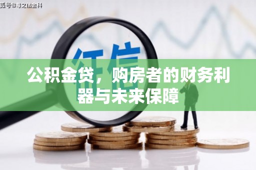 榕城公积金贷，购房者的财务利器与未来保障
