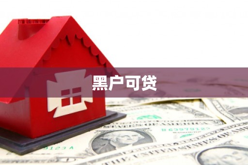 浮梁黑户可贷